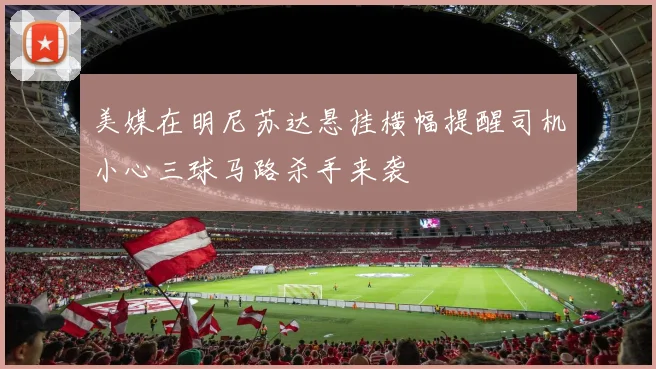 美媒在明尼苏达悬挂横幅提醒司机小心三球马路杀手来袭