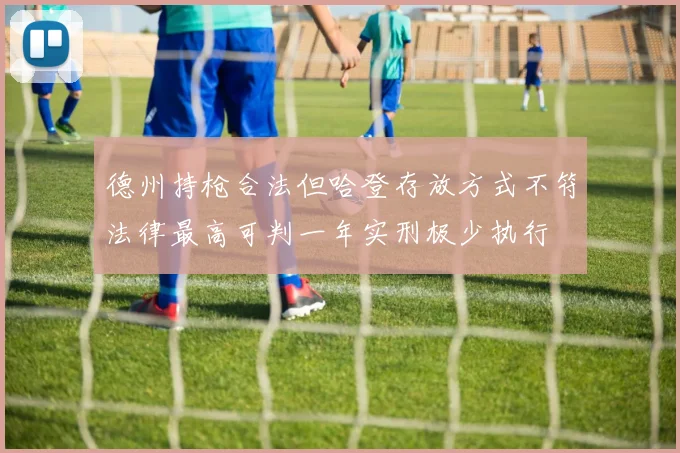 德州持枪合法但哈登存放方式不符法律最高可判一年实刑极少执行