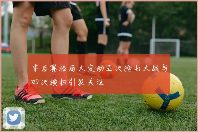 季后赛格局大变动五次抢七大战与四次横扫引发关注