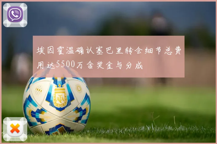 埃因霍温确认塞巴里转会细节总费用达5500万含奖金与分成