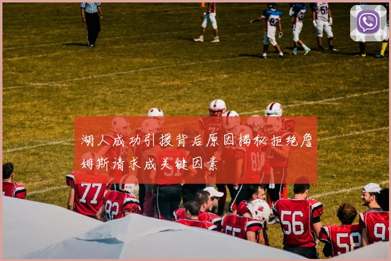 湖人成功引援背后原因揭秘拒绝詹姆斯请求成关键因素