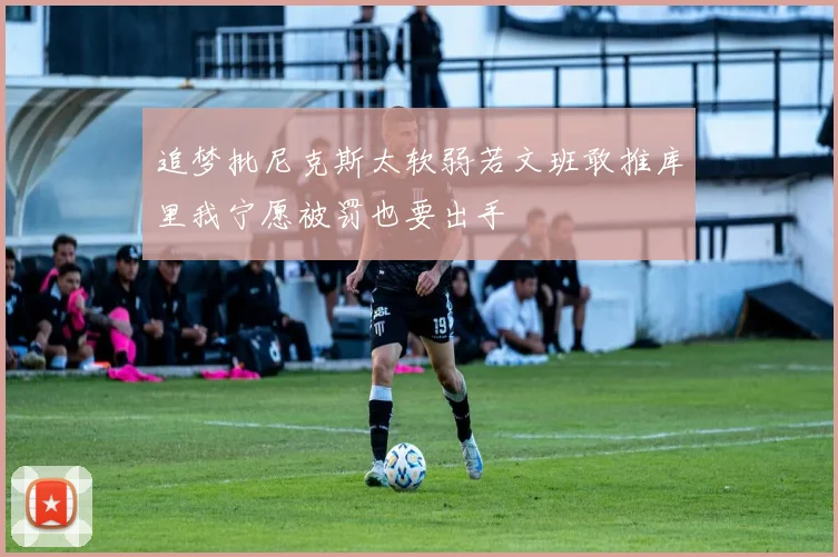 追梦批尼克斯太软弱若文班敢推库里我宁愿被罚也要出手