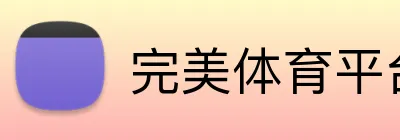 完美体育平台入口官网 Logo